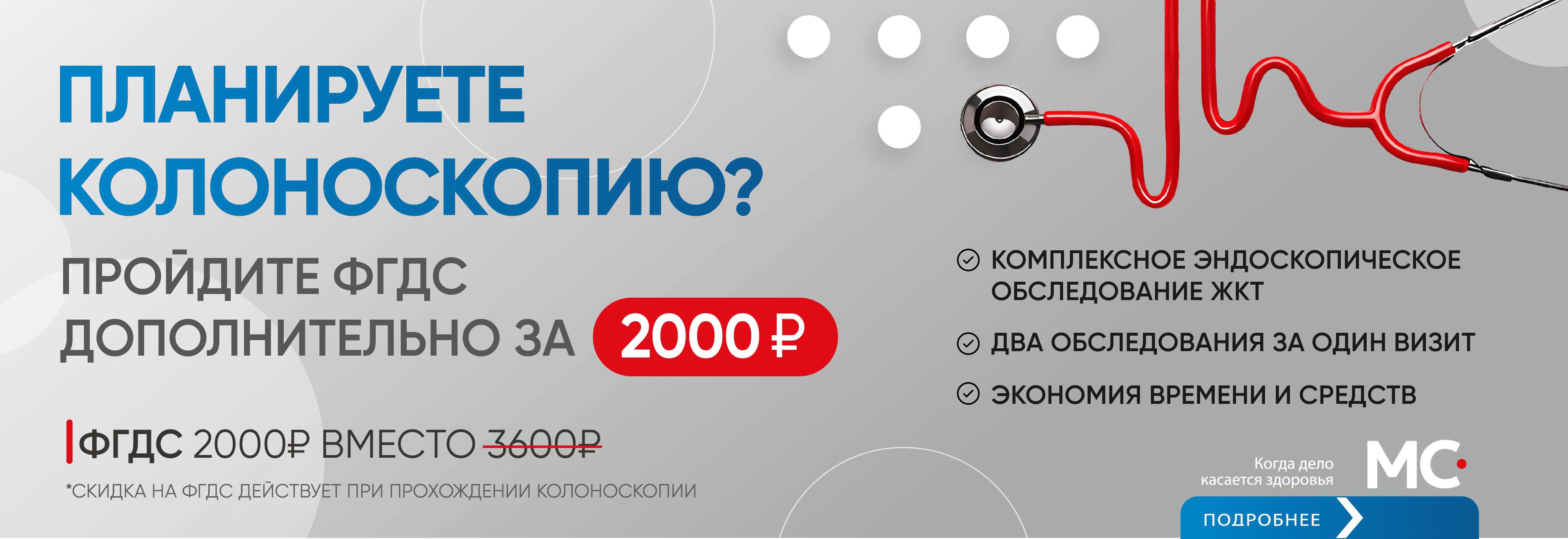 ФГДС со скидкой 44%